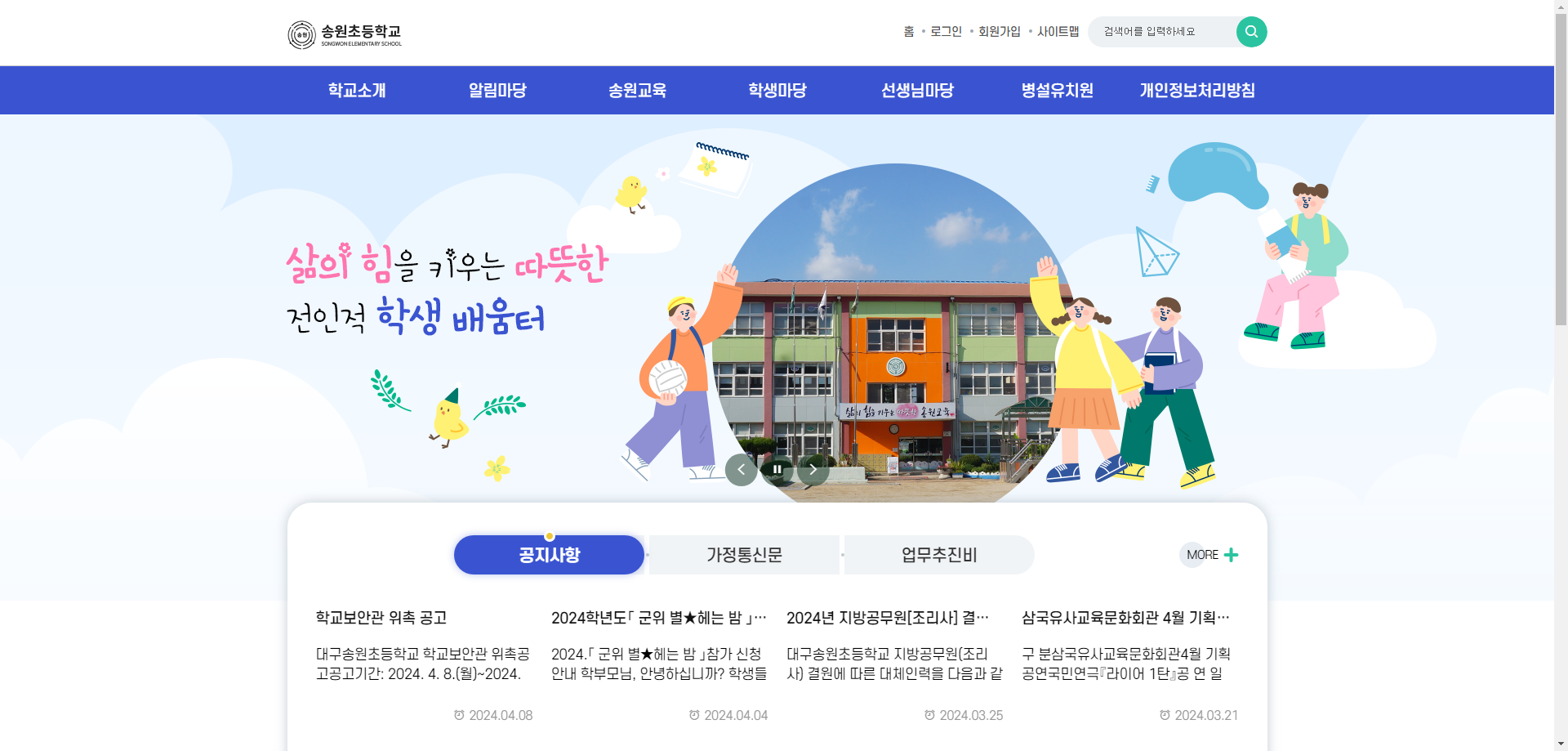 송원초등학교 홈페이지 메인화면