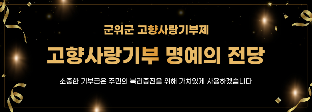 군위군 고향사랑기부제 고향사랑기부 명예의 전당 소중한 기부금은 주민의 복리증진을 위해 가치있게 사용하겠습니다