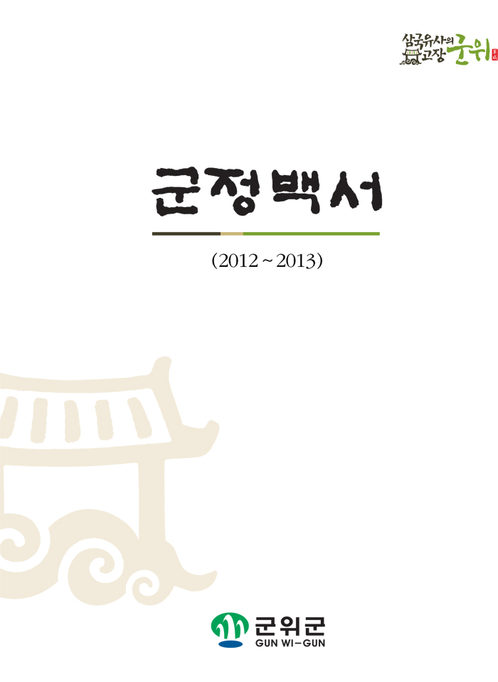 2012년~2013년 군정백서