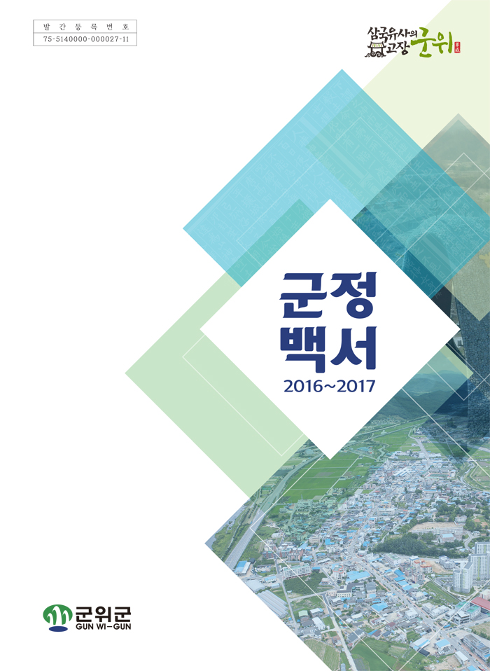 2016년~2017년 군정백서